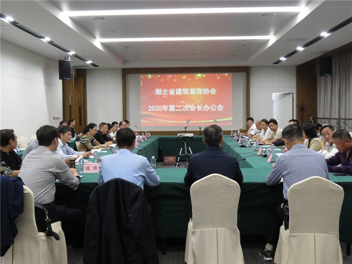 湖北省建筑装饰协会召开2020年度第二次会长办公会议